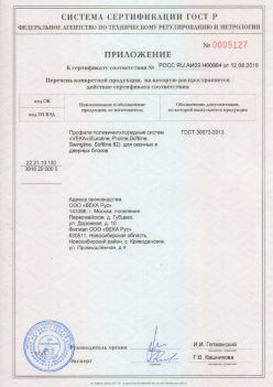 2019.08.12 Конаково - Приложение к сертификату профили поливинилхлоридные систем ВЕКА РУС. ГОСТ 30673-2013